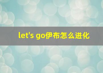 let's go伊布怎么进化